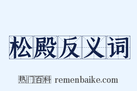 松殿反义词是什么意思的图片